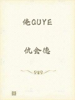 俺QUYE