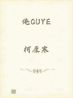 俺QUYE