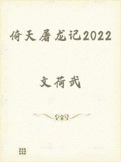 倚天屠龙记2022