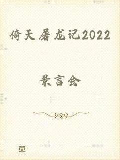 倚天屠龙记2022