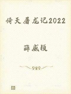 倚天屠龙记2022