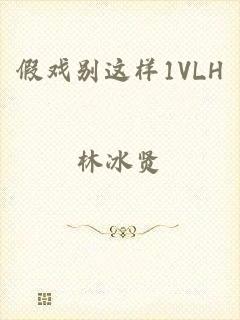 假戏别这样1VLH