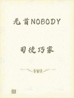 元首NOBODY