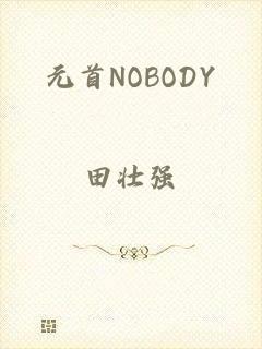 元首NOBODY