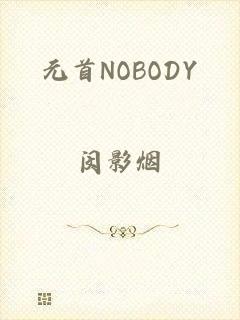 元首NOBODY