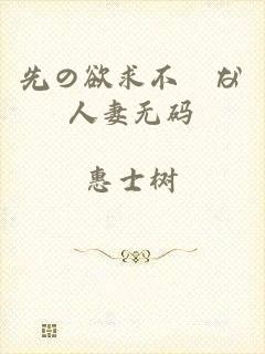 先の欲求不満な人妻无码