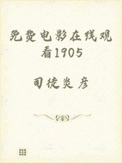 免费电影在线观看1905