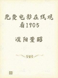 免费电影在线观看1905