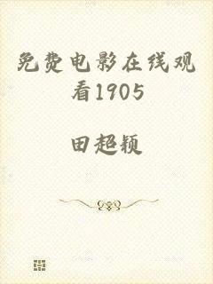 免费电影在线观看1905