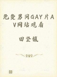 免费男同GAY片AV网站观看