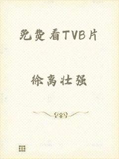 免费看TVB片