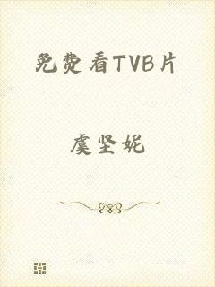 免费看TVB片