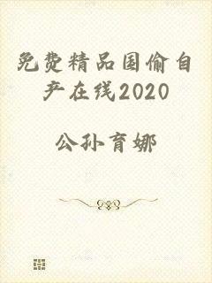 免费精品国偷自产在线2020