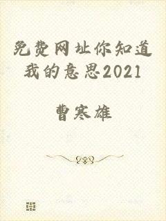 免费网址你知道我的意思2021