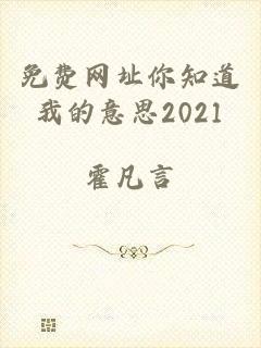 免费网址你知道我的意思2021