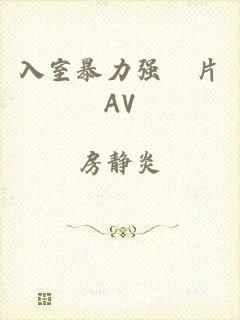 入室暴力强奷片AV