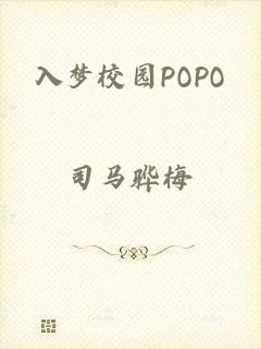 入梦校园POPO