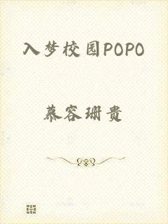 入梦校园POPO