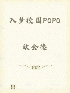 入梦校园POPO