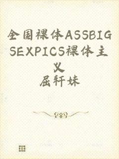 全国裸体ASSBIGSEXPICS裸体主义