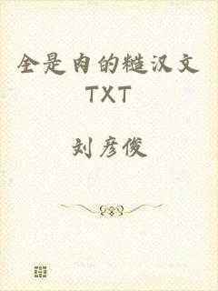 全是肉的糙汉文TXT