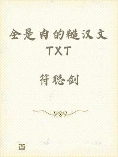 全是肉的糙汉文TXT