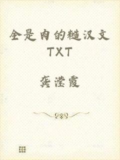 全是肉的糙汉文TXT