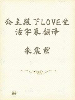 公主殿下LOVE生活字幕翻译