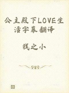 公主殿下LOVE生活字幕翻译