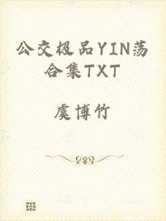 公交极品YIN荡合集TXT