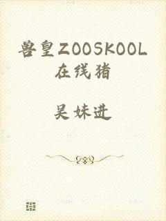 兽皇ZOOSKOOL在线猪