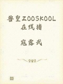 兽皇ZOOSKOOL在线猪