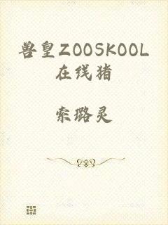 兽皇ZOOSKOOL在线猪