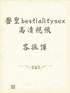 兽皇bestialitysex高清视频