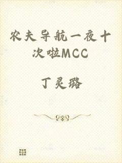 农夫导航一夜十次啦MCC