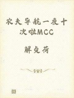 农夫导航一夜十次啦MCC