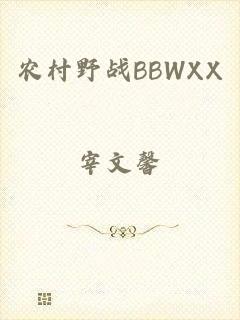 农村野战BBWXX