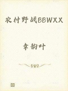 农村野战BBWXX