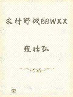 农村野战BBWXX