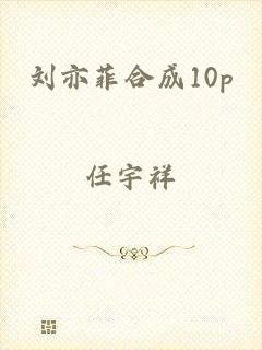 刘亦菲合成10p