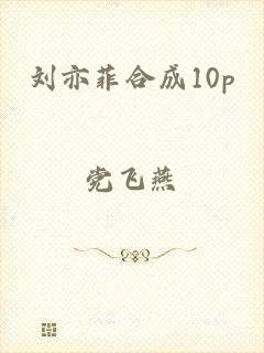 刘亦菲合成10p