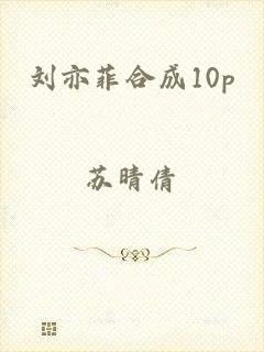 刘亦菲合成10p