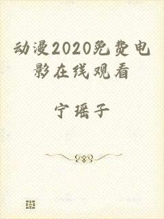 动漫2020免费电影在线观看