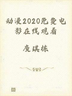 动漫2020免费电影在线观看