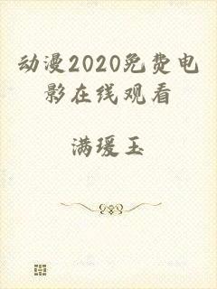 动漫2020免费电影在线观看