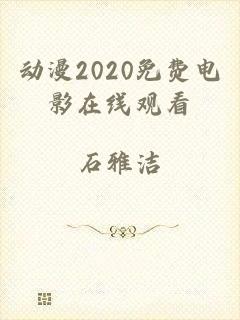 动漫2020免费电影在线观看