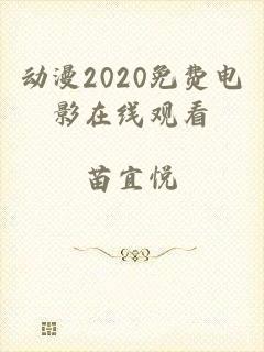 动漫2020免费电影在线观看