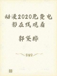 动漫2020免费电影在线观看