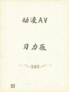 动漫AV