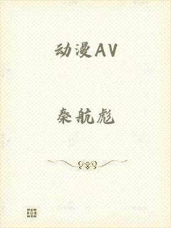 动漫AV